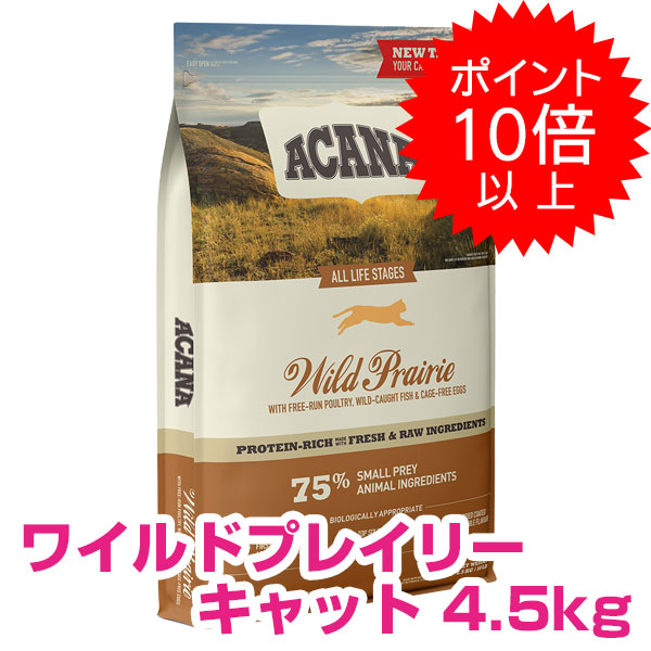 【15日P13倍以上最大100%Pバック】クーポン付要エントリー アカナ ワイルドプレイリーキャット 4.5kg キャットフード 【正規品】