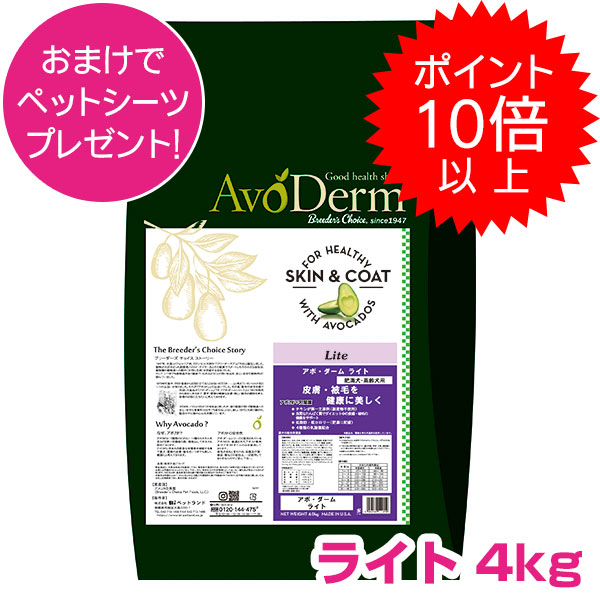 【10日P13倍以上最大100％Pバック】クーポン付要エントリー アボダーム ライト 4kg ドッグフード 肥満犬用 高齢犬用 AVODERM 【正規品】