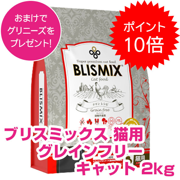 【本日P14倍以上最大100％Pバック!】クーポン付要エントリー ブリスミックス グレインフリー キャット 2kg 全年齢猫用 キャットフード ドライ 【正規品】