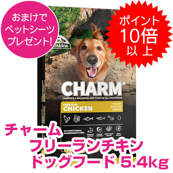【20日P13倍以上最大100％Pバック】クーポン付要エントリー チャーム フリーラン チキン 5.4kg ドッグフード CHARM 【正規品】