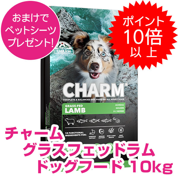 【25日P13倍以上最大100％Pバック】クーポン付要エントリー チャーム グラスフェッド ラム 10kg ドッグフード CHARM 【正規品】｜ペット用品ＮＡＶＩ　店