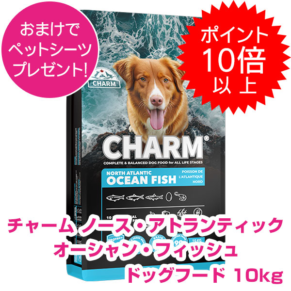 【25日P13倍以上最大100％Pバック】クーポン付要エントリー チャーム ノース アトランティック オーシャン フィッシュドッグ 10kg ドッグフード CHARM 【正規品】｜ペット用品ＮＡＶＩ　店