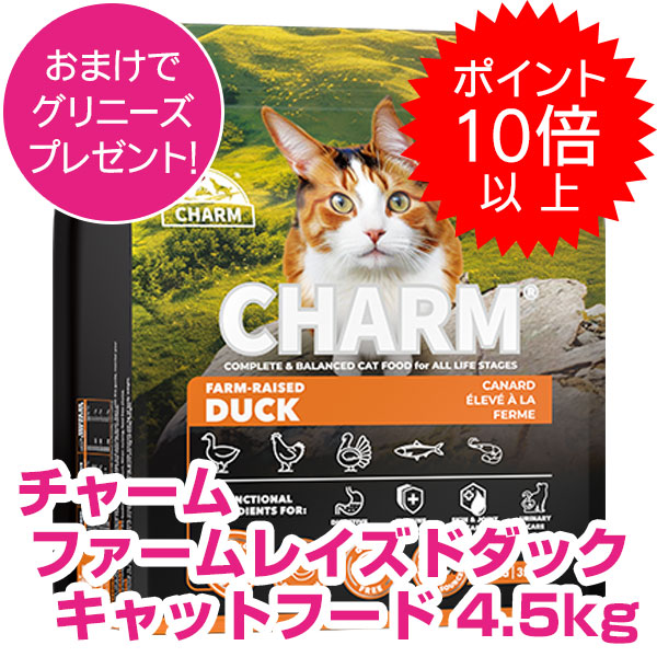 【15日P13倍以上最大100％Pバック】クーポン付要エントリー チャーム ファームレイズドダック 4.5kg キャットフード CHARM 【正規品】