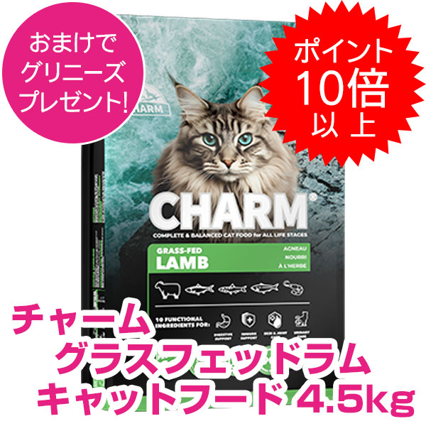 【15日P13倍以上最大100％Pバック】クーポン付要エントリー チャーム グラスフェッドラム 4.5kg キャットフード CHARM 【正規品】 8,365円