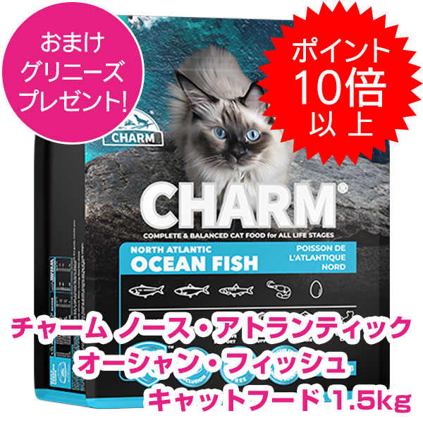 【10日P13倍以上最大100%Pバック】クーポン付要エントリー チャーム ノース アトランティック オーシャン フィッシュ 1.5kg キャットフード CHARM 【正規品】
