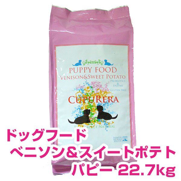 【今日このごろP10倍以上】クーポン券付要エントリー クプレラ CUPURERA べニソン＆スイートポテト パピーフード 22.7kg 犬用 ドッグフード 【定まり品】