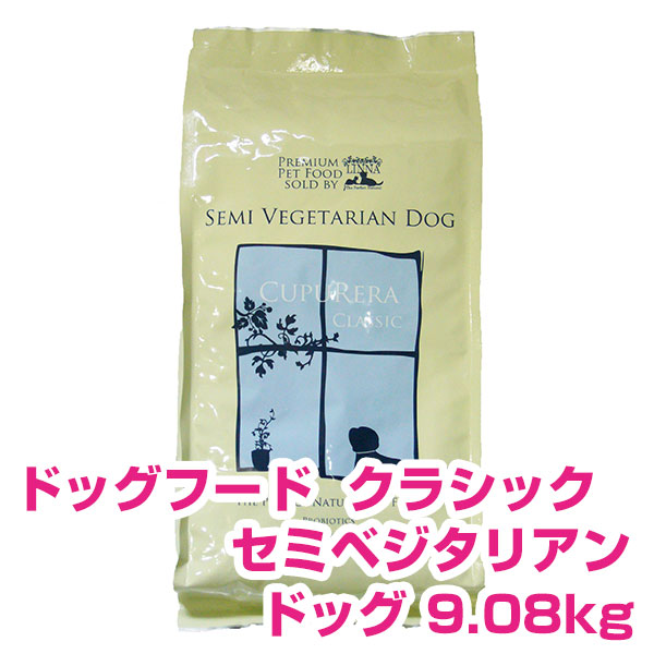正規激安 楽天市場 ポイント5倍 5日限定 要エントリー クプレラ クラシック Cupurera Classic セミベジタリアン ドッグ 9 08kg 犬用 ドッグフード 正規品 ペット用品ｎａｖｉ 楽天市場店 激安単価で Lexusoman Com