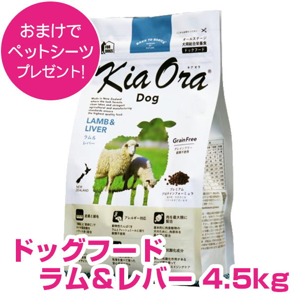 キアオラ ドッグフード 子ヒツジ\u0026生き肝 4.5kg 置き目品 キアオラ 貨物輸送無料
