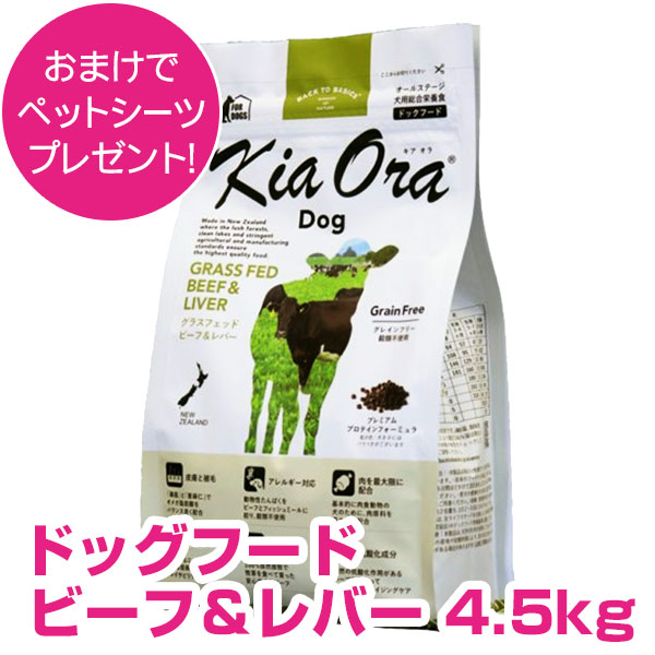 キアオラ ドッグフード 牛肉 \u0026生き胆 4.5kg 【置き目品】 【貨物輸送無料】 キアオラ