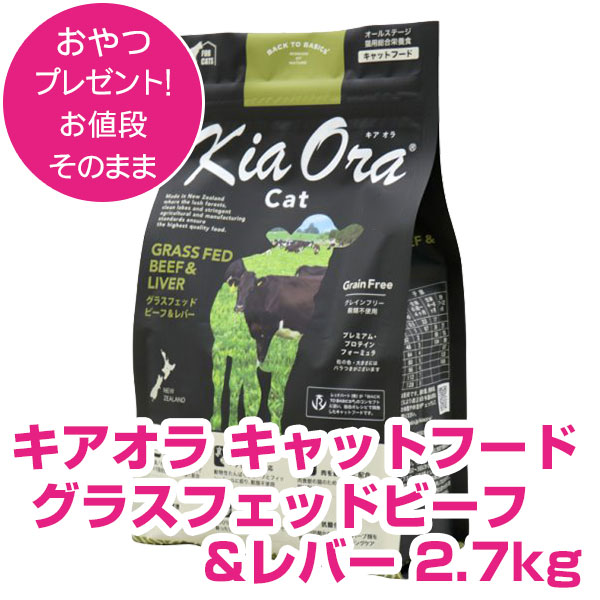 キアオラ キャットフード グラスフェッドビーフ＆レバー 2.7kg キャットフード ドライ 【正規品】 キアオラ 猫 【送料無料】｜ペット用品ＮＡＶＩ　店