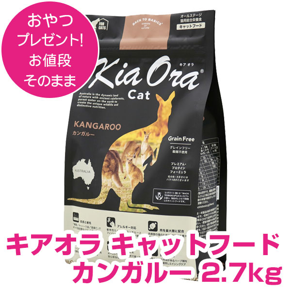 楽天市場】キアオラ キャットフード カンガルー 2.7kg +プレゼント選択
