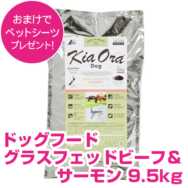 キアオラ ドッグフード グラスフェッドビーフ\u0026年魚 9.5kg 【置き目品】 【貨物輸送無料】 キアオラ