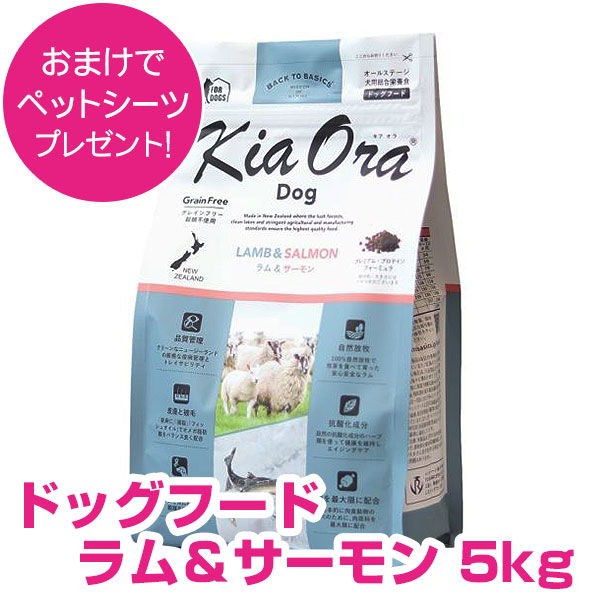 キアオラ ドッグフード 子ヒツジ\u0026秋味 5kg 【置き目品】【貨物輸送無料】 キアオラ