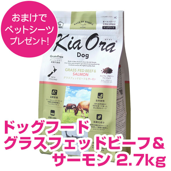 キアオラ ドッグフード グラスフェッドビーフ\u0026年魚 2.7kg  キアオラ 【置き目品】【貨物輸送無料】