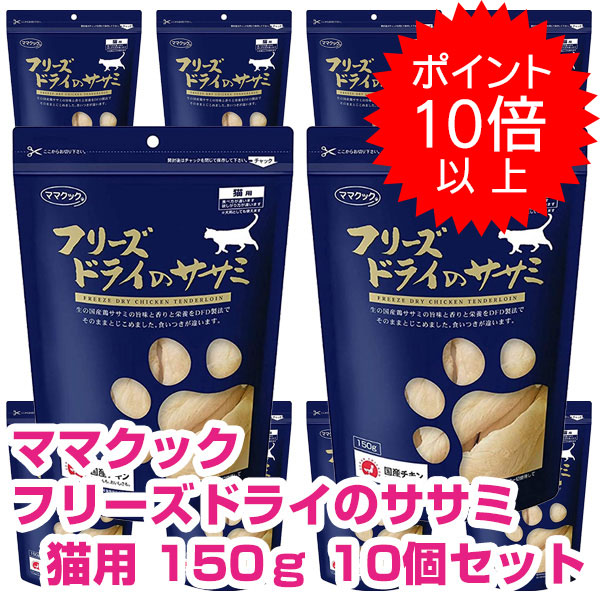 【25日P13倍以上最大100%Pバック】クーポン付要エントリー ママクック フリーズドライのササミ 猫用 150g 10個セット キャットフード ドライ おやつ 【正規品】|ペット用品NAVI 店