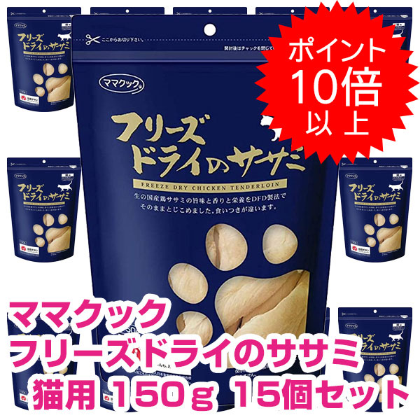 【10日P13倍以上最大100％Pバック】クーポン付要エントリー ママクック フリーズドライのササミ 猫用 150g 15個セット キャットフード ドライ おやつ 【正規品】