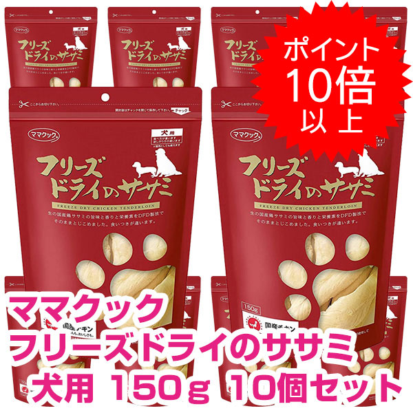 【今日このごろP10倍以上】引き換え証付要エントリー おっ母さんまかない方 すくみ上がる素っ気ないのササミ 犬用 150ｇ 10個書き割り ドッグフード お兄ちゃん 【定め事品】