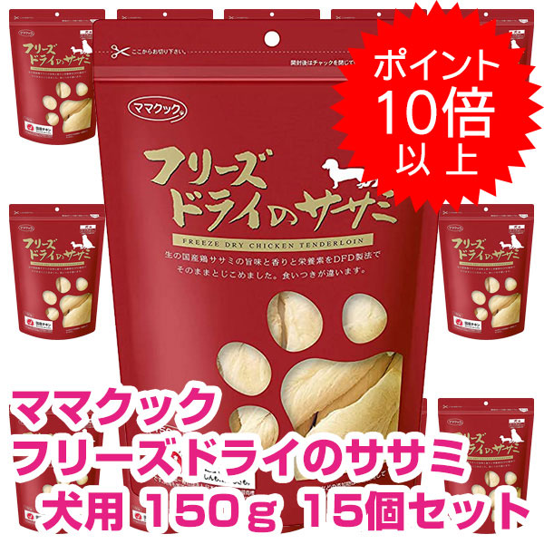 【今日このごろP10倍以上】引き換え証付要エントリー おっ母さんまかない方 すくみ上がる素っ気ないのササミ 犬用 150ｇ 15個書き割り ドッグフード お兄ちゃん 【定め事品】