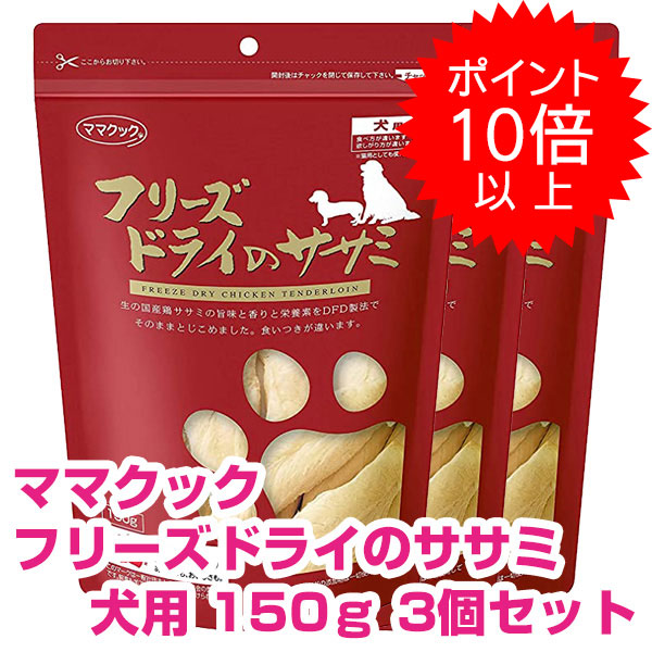 【10日P13倍以上最大100％Pバック】クーポン付要エントリー ママクック フリーズドライのササミ 犬用 150ｇ 3個セット ドッグフード おやつ 【正規品】