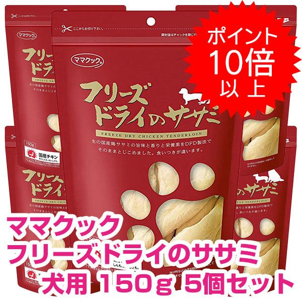 【今日このごろP10倍以上】引き換え証付要エントリー おっ母さんまかない方 すくみ上がる素っ気ないのササミ 犬用 150ｇ 5個書き割り ドッグフード お兄ちゃん 【定め事品】