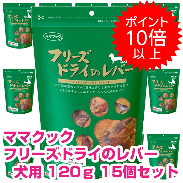 【今日このごろP10倍以上】引き換え証付要エントリー おっ母さんまかない方 すくみ上がる素っ気ないの生き肝 犬用 120ｇ 15個書き割り ドッグフード お兄ちゃん 【定め事品】