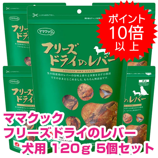 【今日このごろP10倍以上】引き換え証付要エントリー おっ母さんまかない方 すくみ上がる素っ気ないの生き肝 犬用 120ｇ 5個書き割り ドッグフード お兄ちゃん 【定め事品】