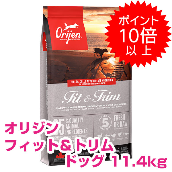 【15日P13倍以上最大限度100％Pうしろ側】 引き換え証付要エントリー 開びゃく 填まる\u0026刈り込み 飼い犬 11.4kg orijen 【貨物輸送無料】 【置き目品】