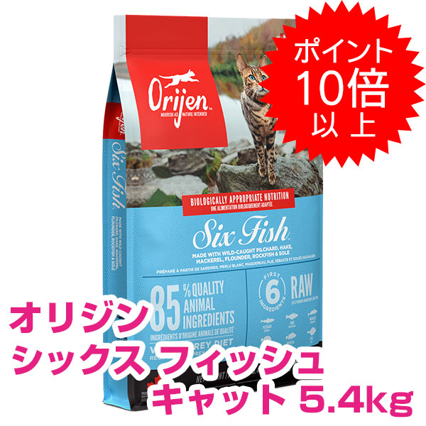【15日P13倍以上最大100％Pバック】 クーポン付要エントリー オリジン シックスフィッシュ キャット 5.4kg orijen 【送料無料】 【正規品】