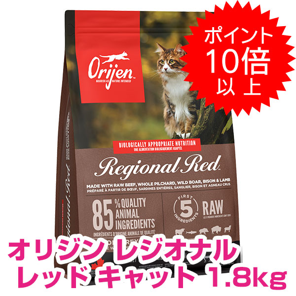 【20日P13倍以上最大100％Pバック】クーポン付要エントリー オリジン レジオナルレッド キャット 1.8kg ORIJEN 猫 【送料無料】 【正規品】 800円OFFクーポン配布中! キャットフード オリジン ドライ