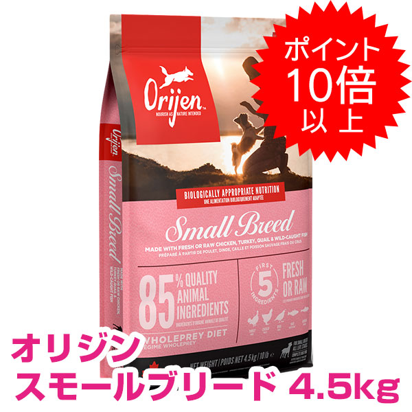 【10日P14倍以上最大限度100％Pうしろ側】 引き換え証付要エントリー 開びゃく スモールブリード 4.5kg orijen 【貨物輸送無料】 【置き目品】