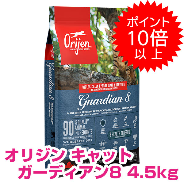 【今日このごろP10倍以上】クーポン券付要エントリー 開びゃく ガーディアン8 4.5kg ORIJEN キャットフード 猫 置き目品