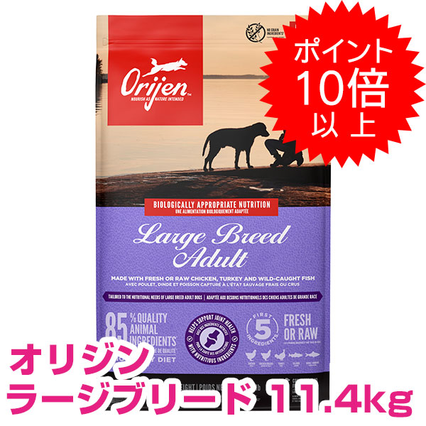 【15日P13倍以上最大限度100％Pうしろ側】引き換え証付要エントリー 開びゃく ラージブリード 成年者 11.4kg 【貨物輸送無料】 ORIJEN ドッグフード 開びゃく 【置き目品】