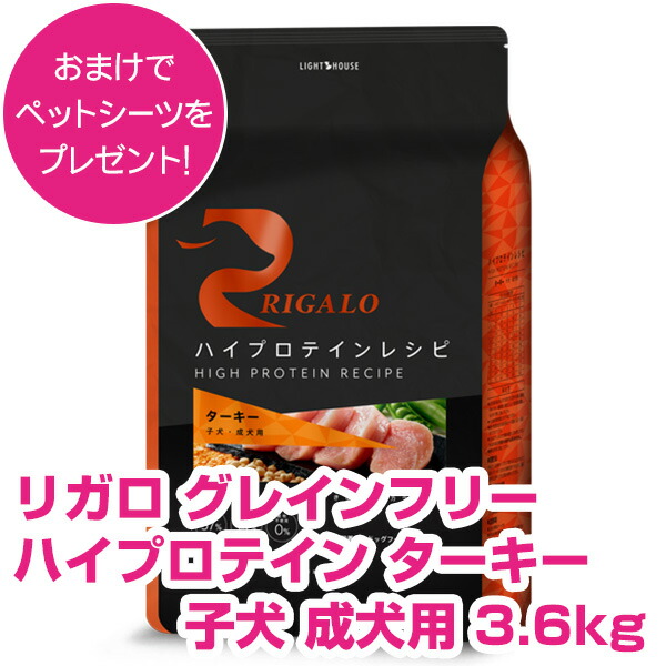 【本日P10倍以上】クーポン付要エントリー リガロ ハイプロテイン ターキー 子犬・成犬用 3.6kg RIGARO グレインフリー ドッグフード 犬用 【正規品】