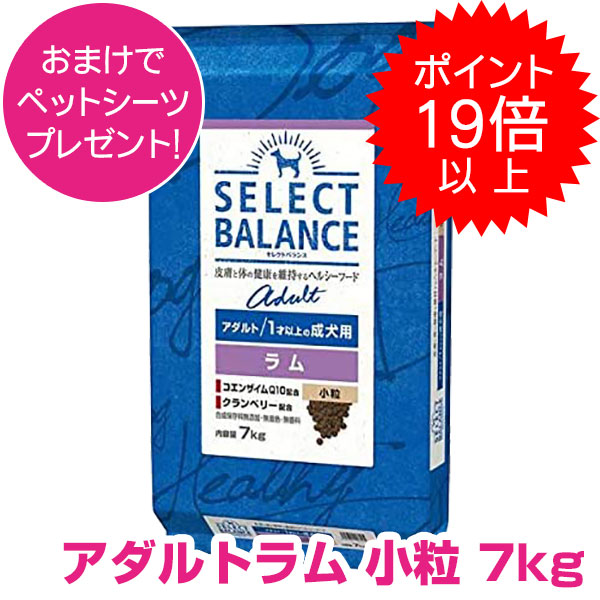 【20日!P22倍以上最大100％Pバック】 クーポン付要エントリー セレクトバランス アダルト ラム 小粒 7kg SELECT BALANCE ドッグフード 1才以上の成犬用 犬用 【正規品】