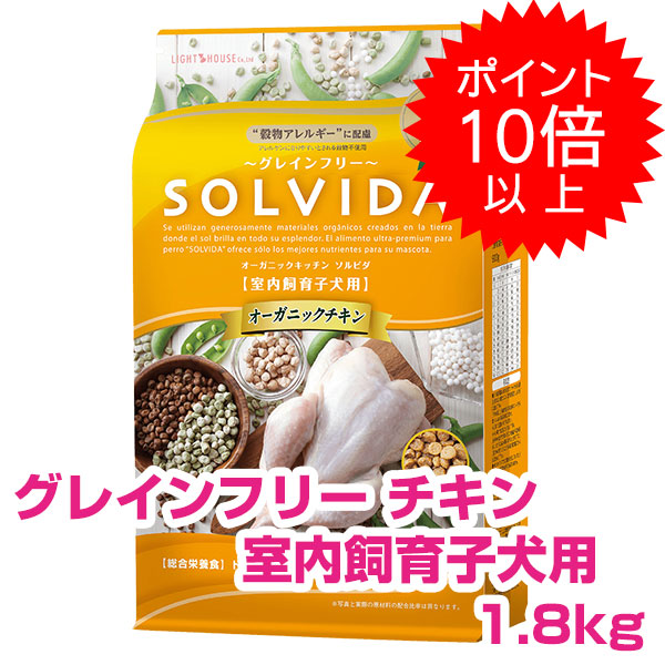 【15日P13倍以上最大100％Pバック】クーポン付要エントリー ソルビダ チキン 室内飼育 子犬用 1.8kg SOLVIDA グレインフリー ドッグフード 犬用 ソルビダ 【正規品】