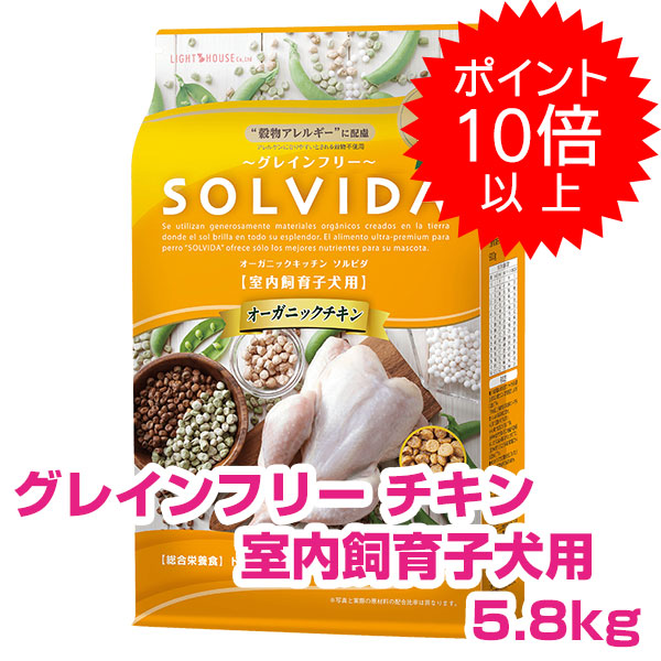 訳アリ賞味期限25/7/29 【25日P13倍以上最大100%Pバック】クーポン付要エントリー ソルビダ チキン 室内飼育 子犬用 5.8kg ソルビダ SOLVIDA グレインフリー ドッグフード 犬用 【正規品】|ペット用品NAVI 店