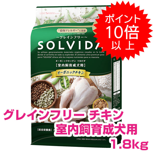 【10日P13倍以上最大100％Pバック】クーポン付要エントリー ソルビダ チキン 室内飼育 成犬用 1.8kg SOLVIDA グレインフリー ドッグフード 犬用 ソルビダ 【正規品】