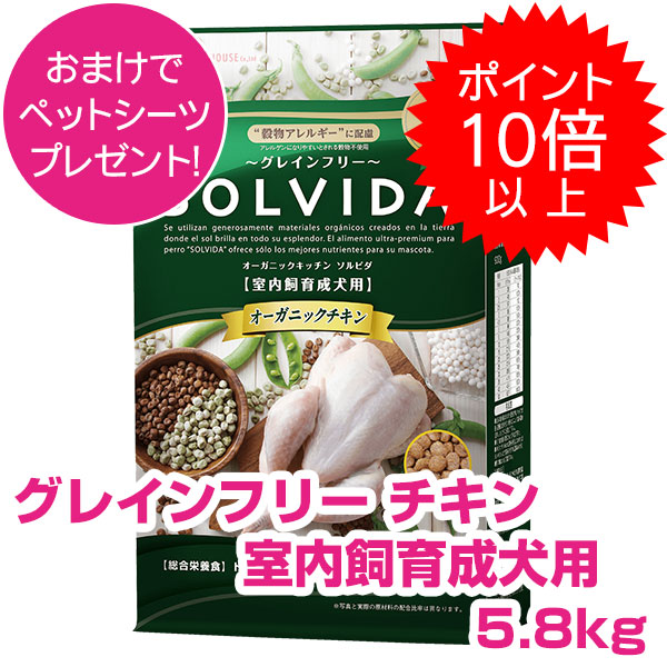 ソルビダ　グレインフリー　チキン　室内飼育子犬用　12kg ソルビダ グレインフリー チキン 室内飼育子犬用｜オーガニック