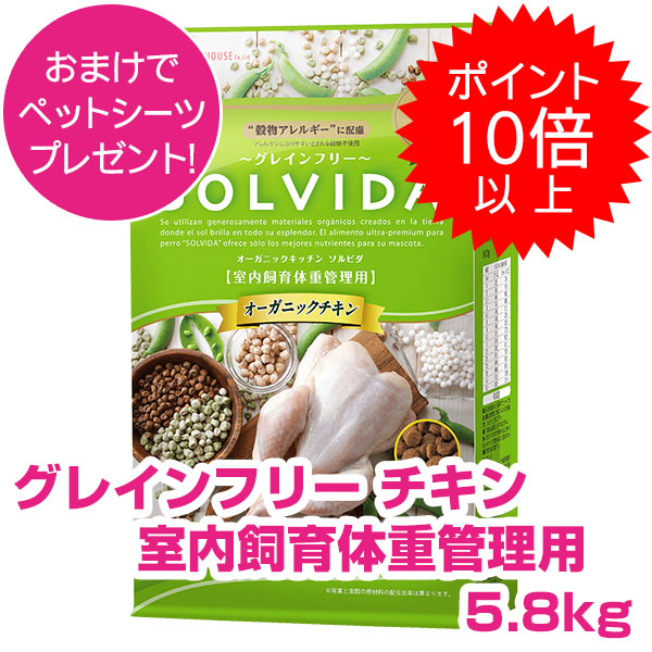 【10日P14倍以上最大限度100％Pうしろ側】クーポン券付要エントリー ソルビダ 意気地無し 室内繁殖 体量管理すること用 5.8kg SOLVIDA グレインフリー ドッグフード ソルビダ 体量管理すること 犬用 【置き目品】