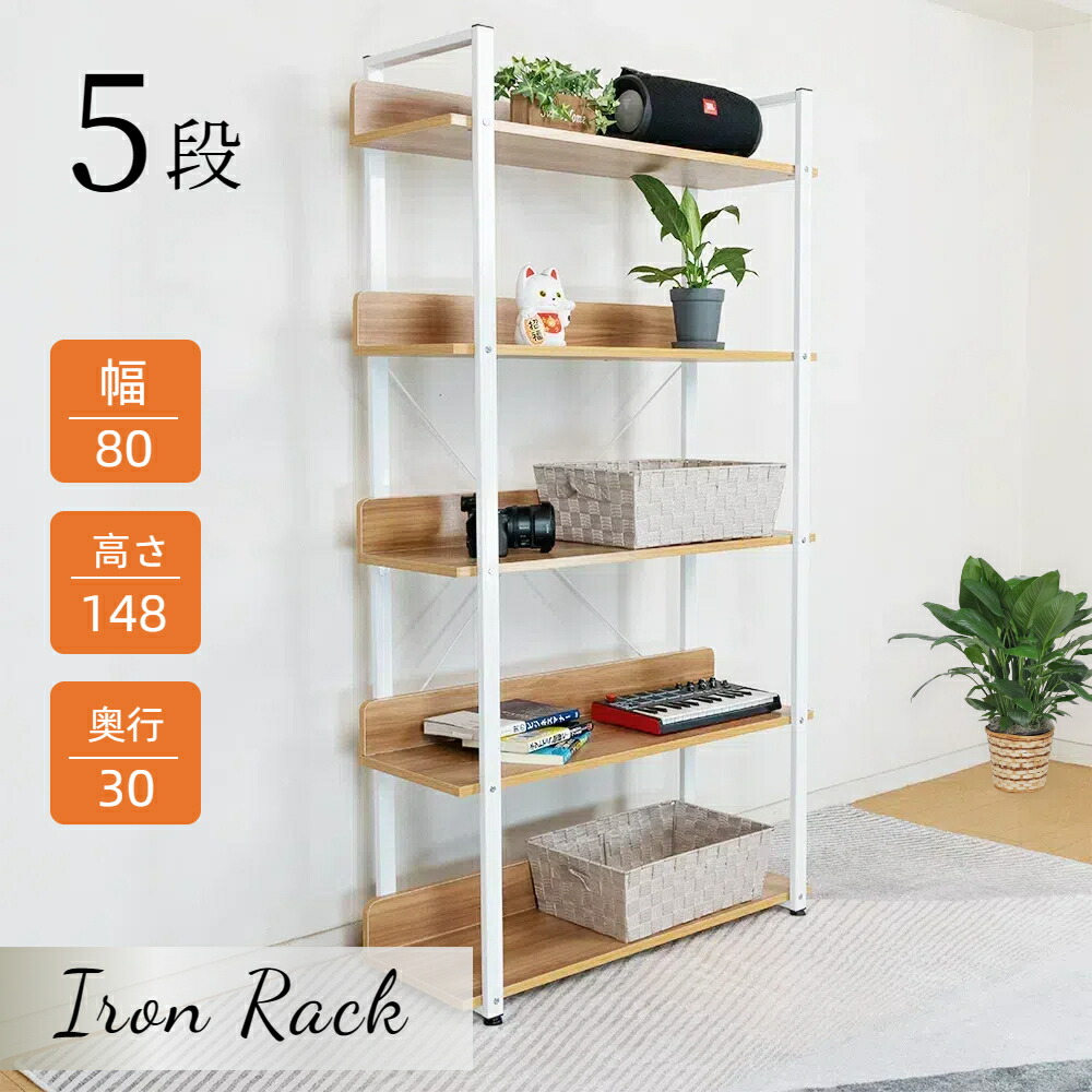 ラック スチール 木製棚板 5段 オープンラック シェルフ 幅80 奥行30 高さ148cm 収納ラックスチール ワイヤーラック ウッドシェルフ ディスプレイラック 5段ラック 五段 5段スチールラック スチール棚 おしゃれラック 収納棚 シンプル キッチン リビング 子供部屋 シェルフ