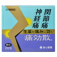 痛効散 20包救心製薬の漢方薬 肩こり・腰痛・筋肉痛・関節痛 内服薬