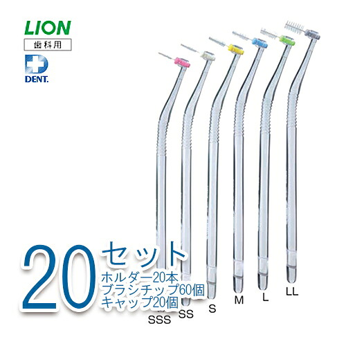 ライオン DENT.EX 歯間ブラシ long 20セット 歯科専売 歯科用 歯間ブラシ 歯間 歯 すき間 ブラシ ロング 歯と歯の間 LL L M S SS SSS 3S