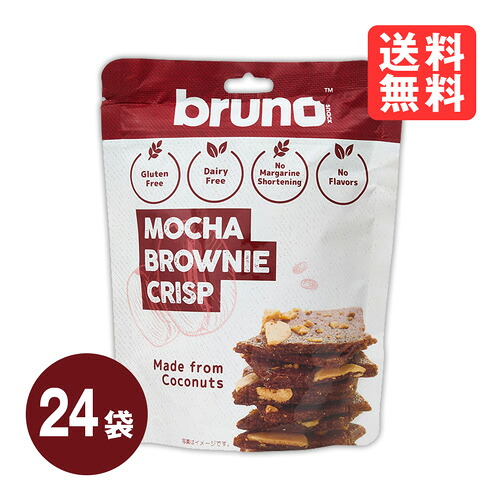 bruno snack 24袋 ケース クリスピー モカブラウニー 60g ブルーノ スナック ブラウニー クリスプ ブラウニーチップス グルテンフリー モカ ケース販売
