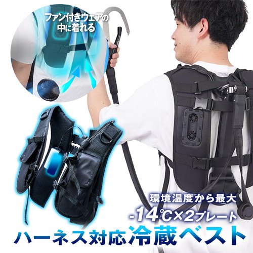 サンコー ハーネス対応冷蔵ベスト ファン付きウェア とセットで 冷却ユニット フルハーネス対応 高所作業 炎天下 ペルチェ式 ペルチェ
