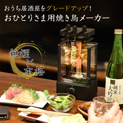 サンコー おひとりさま用焼き鳥メーカー おひとりさま用 焼き鳥メーカー おひとり様用 焼き鳥焼き器 焼き鳥 屋台 無煙 やきとりメーカー 焼き鳥器 回転 おうち居酒屋