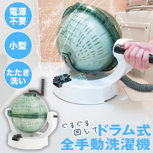 サンコー ぐるぐるぶんまわ槽ball ドラム式全手動洗濯機 電気不要 手動 洗濯機 ドラム式 叩き洗い たたき洗い 全手動洗濯機 手回し 8,960円