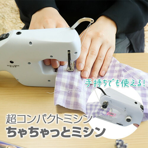 サンコー 本棚にしまえてしっかり縫える ちゃちゃっとミシン 軽量 コンパクト ミシン 電動ミシン 本棚にしまえる 手持ち ハンディミシン