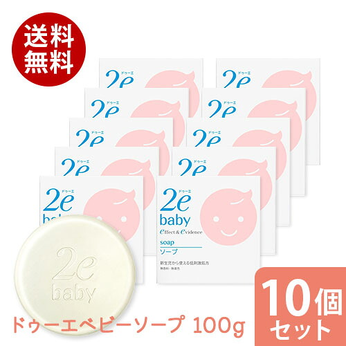 まとめ買い10個セット 資生堂2e ドゥーエ ベビー ソープ 100g 資生堂 正規流通販売品 敏感肌用 赤ちゃん用 ベビー用 送料無料
