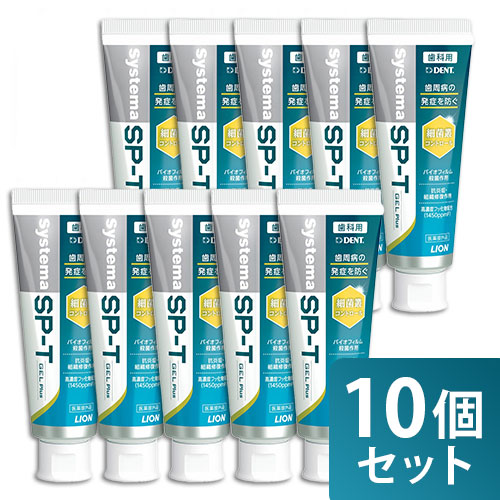 まとめ買い 10本セット ライオン システマSP-T ジェルPlus 85g 医薬部外品LION システマ SPT ジェル プラス ジェルプラス 薬用|ライフの達人