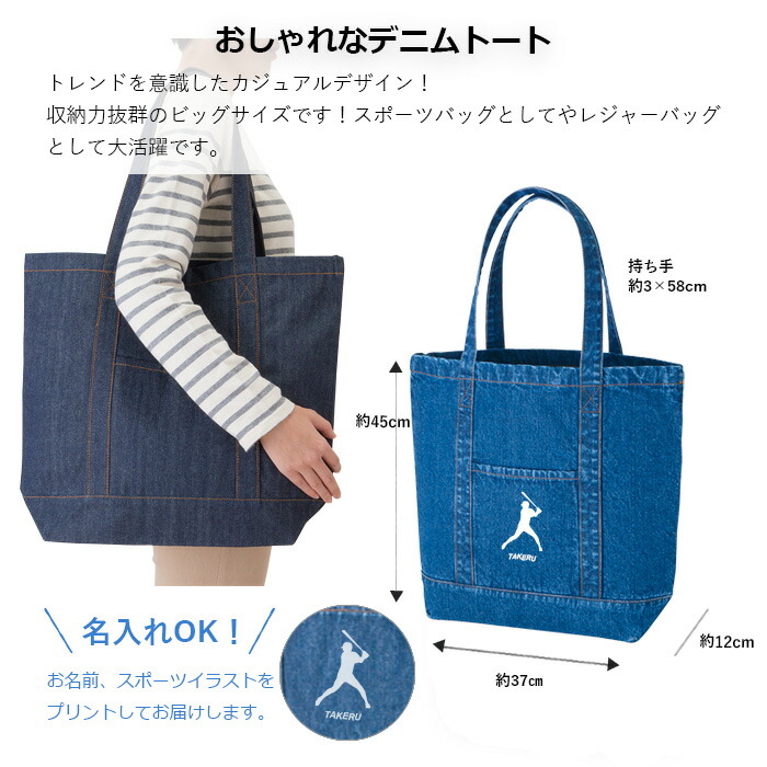 楽天市場 選べるスポーツ ビッグサイズ デニムライントート L 名入れバッグ 収納力抜群 名入れが出来る トートバッグ 通学 通勤 部活 サークル ジムバッグ 5枚以上単価割引有 卒業 卒園 卒部 記念 謝恩会 誕生日プレゼント A3サイズ おしゃれ 母の日 父の日